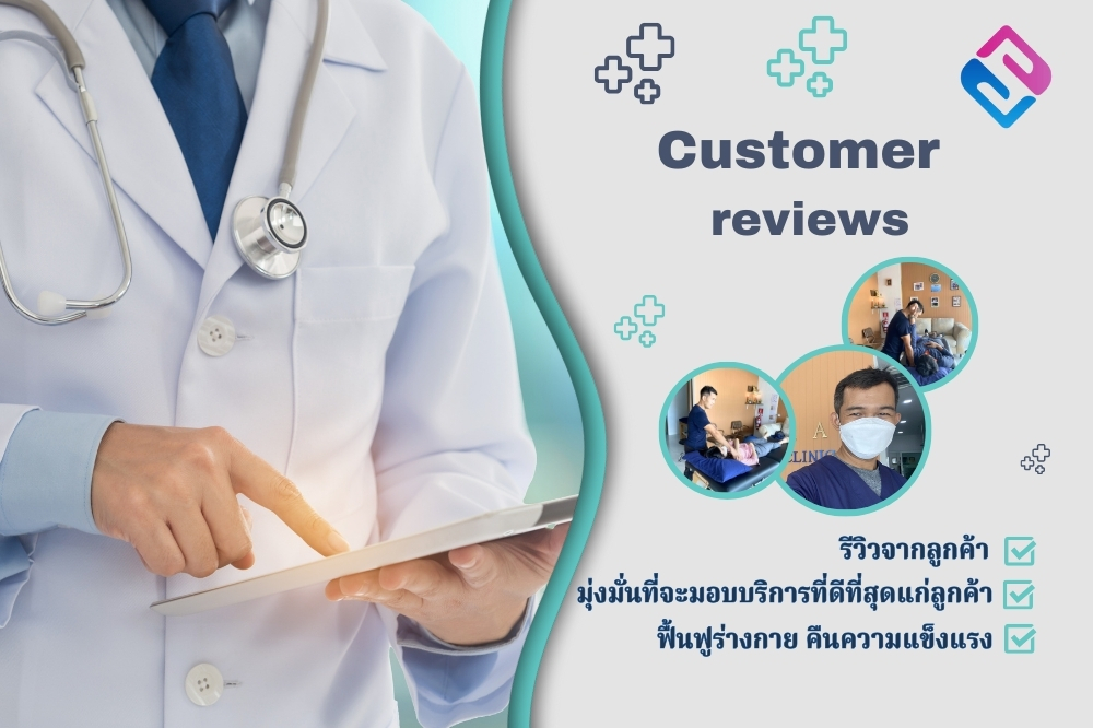 รีวิวลูกค้าที่เข้ารับบริการ