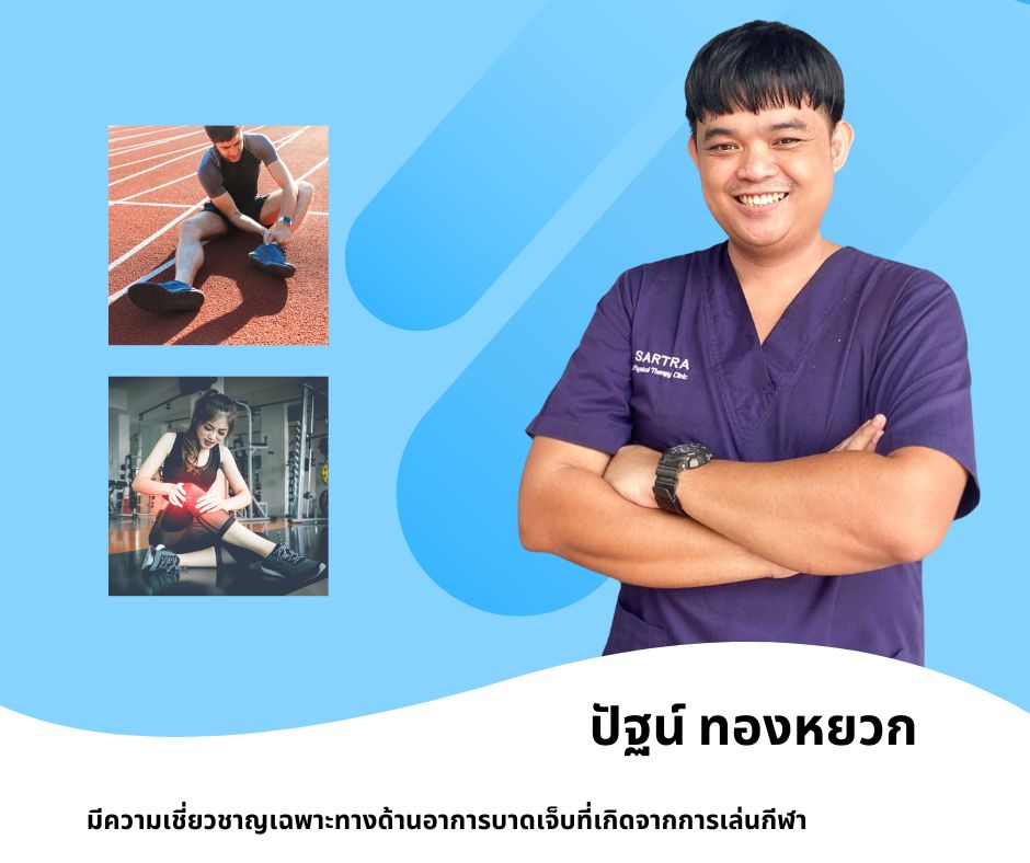 ปัฐน์ ทองหยวก (กภ.โซ่) ประสบการณ์เฉพาะทางด้าน Sports Massage
