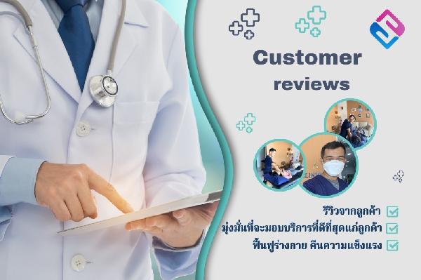 รีวิวลูกค้าที่เข้ารับบริการ