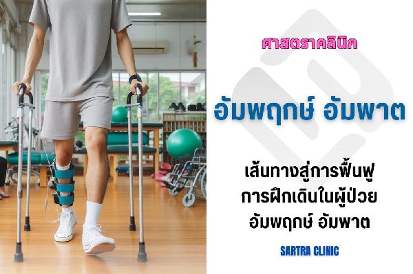 ปัญหาการเดิน อุปสรรคใหญ่ของผู้ป่วยอัมพฤกษ์ อัมพาต