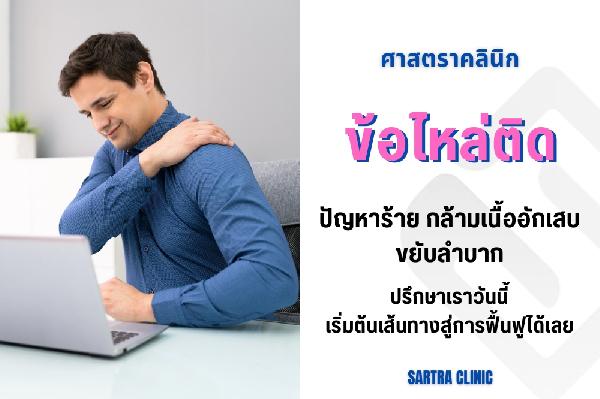 ข้อไหล่ติด (FROZEN SHOULDER หรือ ADHESIVE CAPSULITIS)