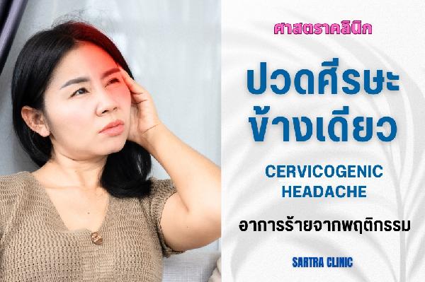 ปวดศีรษะข้างเดียว ท้ายทอย ขมับ หน้าผาก กระบอกตา แก้ไม่หาย?