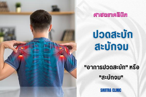 ปวดสะบัก