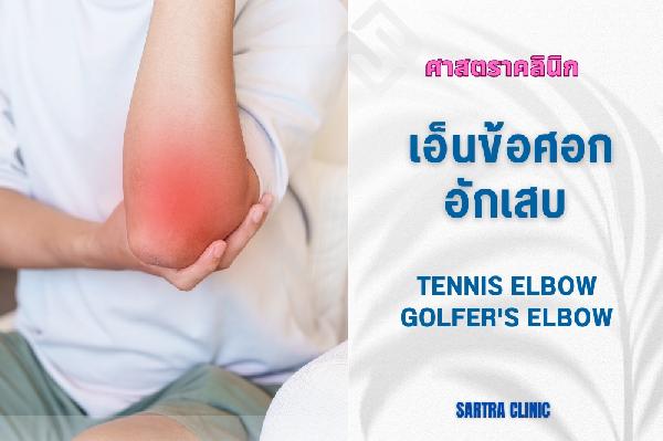 เคยไหม? ปวดบริเวณข้อศอก เจ็บที่ข้อศอก ด้านนอก ด้านใน