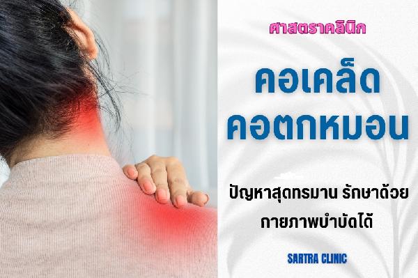 คอเคล็ด คอตกหมอน
